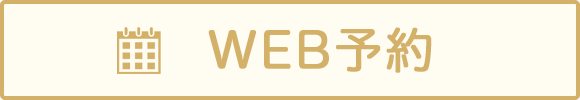 岩国市の歯医者 ヤスダデンタルクリニックウェストのWEB予約はこちら